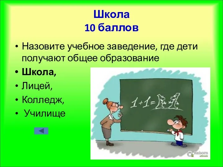 Школа 10 баллов Назовите учебное заведение, где дети получают общее образование Школа, Лицей, Колледж, Училище