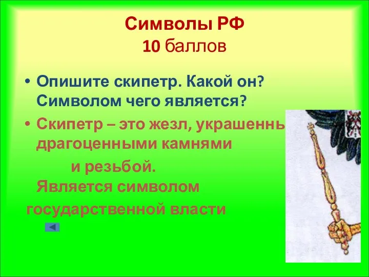 Символы РФ 10 баллов Опишите скипетр. Какой он? Символом чего является?