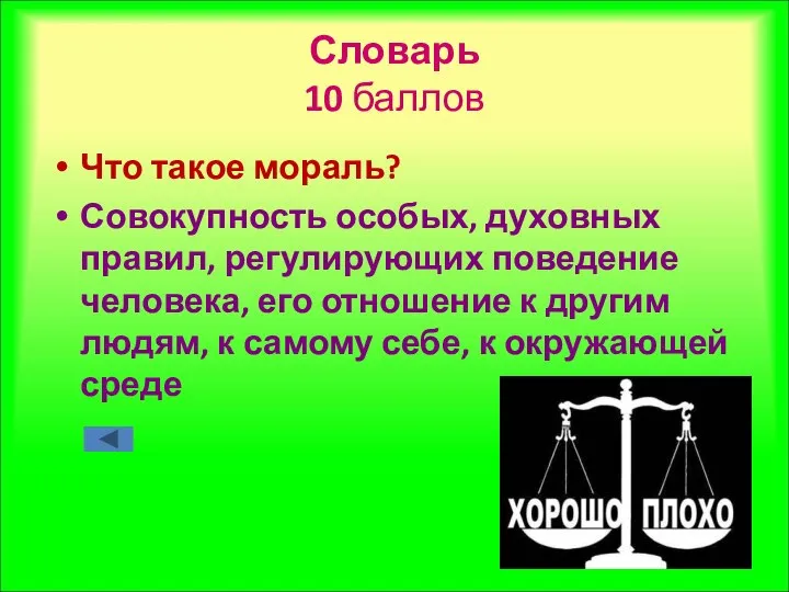 Словарь 10 баллов Что такое мораль? Совокупность особых, духовных правил, регулирующих