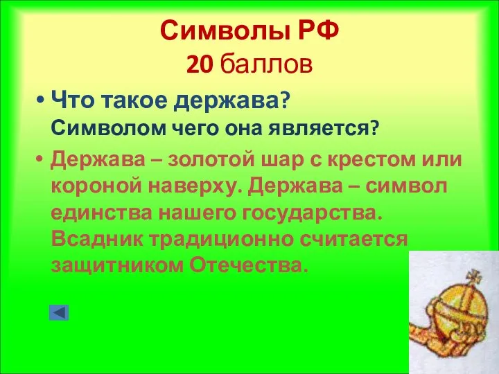 Символы РФ 20 баллов Что такое держава? Символом чего она является?