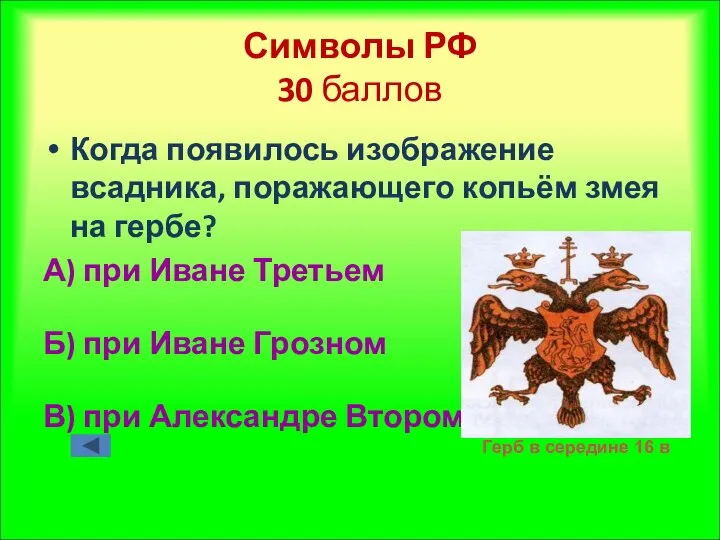 Символы РФ 30 баллов Когда появилось изображение всадника, поражающего копьём змея