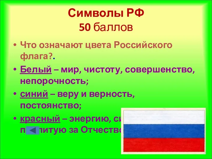 Символы РФ 50 баллов Что означают цвета Российского флага?. Белый –