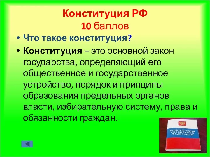 Конституция РФ 10 баллов Что такое конституция? Конституция – это основной