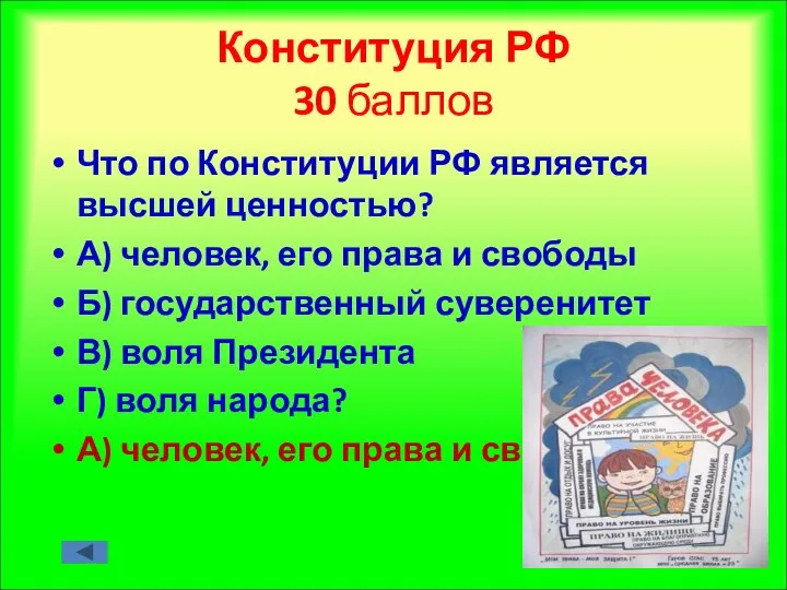 Конституция РФ 30 баллов Что по Конституции РФ является высшей ценностью?