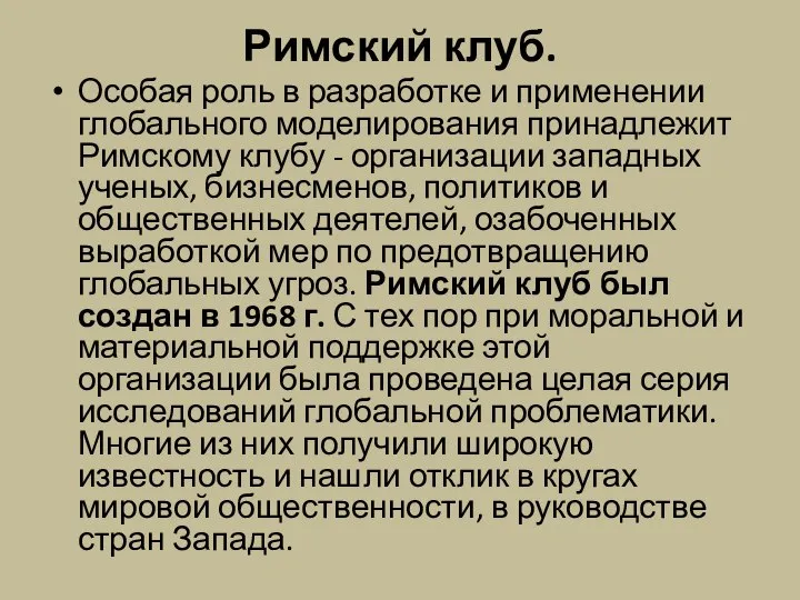 Римский клуб. Особая роль в разработке и применении глобального моделирования принадлежит