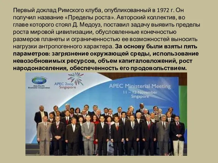 Первый доклад Римского клуба, опубликованный в 1972 г. Он получил название