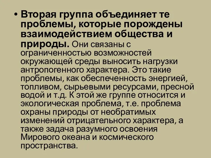 Вторая группа объединяет те проблемы, которые порождены взаимодействием общества и природы.