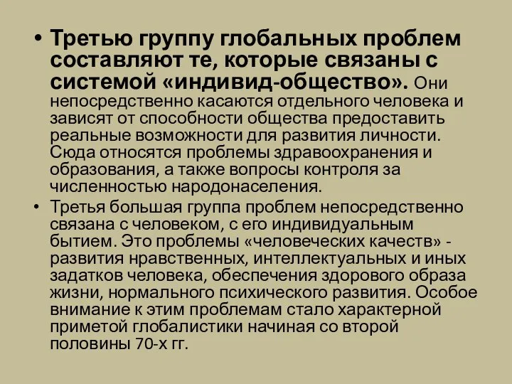 Третью группу глобальных проблем составляют те, которые связаны с системой «индивид-общество».