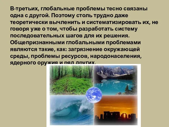 В-третьих, глобальные проблемы тесно связаны одна с другой. Поэтому столь трудно