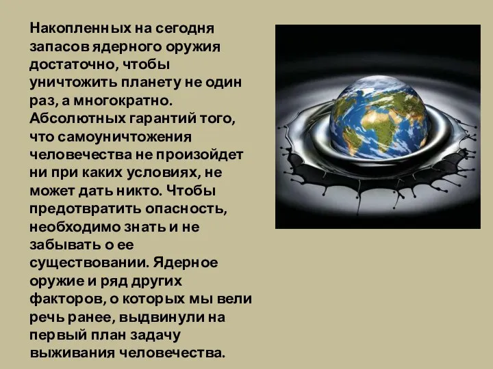 Накопленных на сегодня запасов ядерного оружия достаточно, чтобы уничтожить планету не