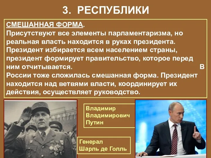 3. РЕСПУБЛИКИ СМЕШАННАЯ ФОРМА. Присутствуют все элементы парламентаризма, но реальная власть