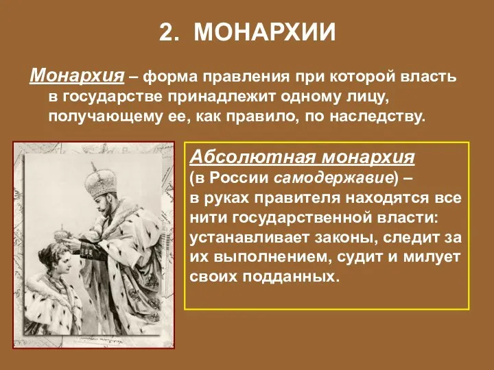 2. МОНАРХИИ Монархия – форма правления при которой власть в государстве