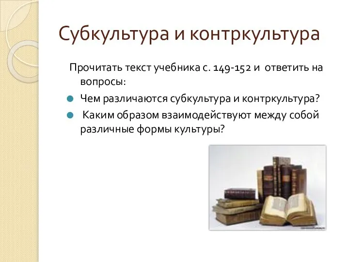 Субкультура и контркультура Прочитать текст учебника с. 149-152 и ответить на