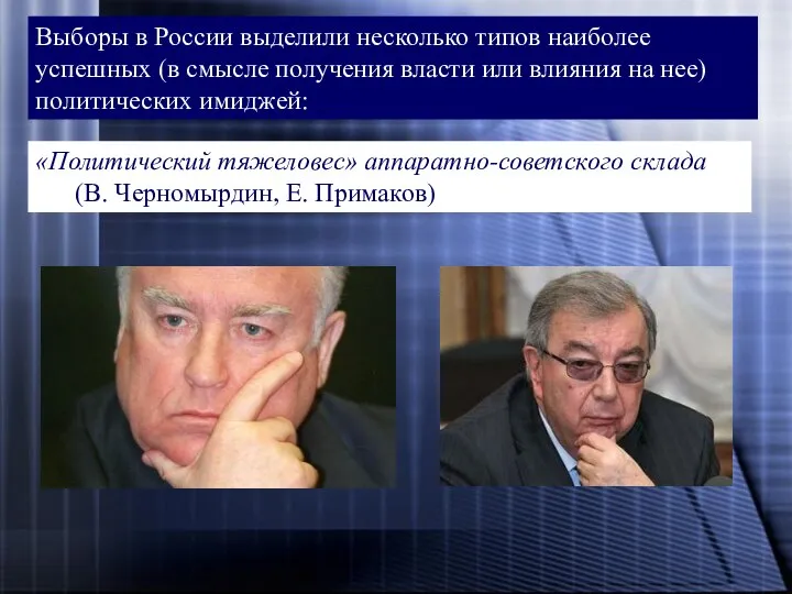 Выборы в России выделили несколько типов наиболее успешных (в смысле получения