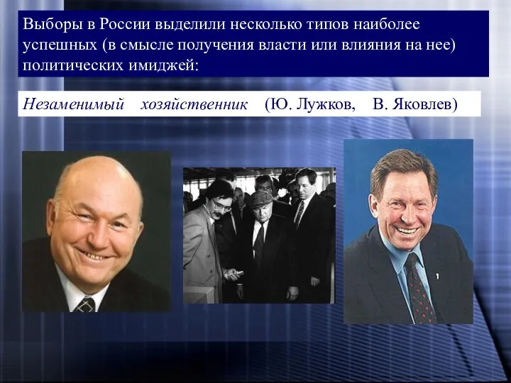 Выборы в России выделили несколько типов наиболее успешных (в смысле получения