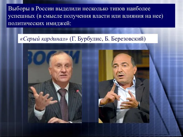 Выборы в России выделили несколько типов наиболее успешных (в смысле получения