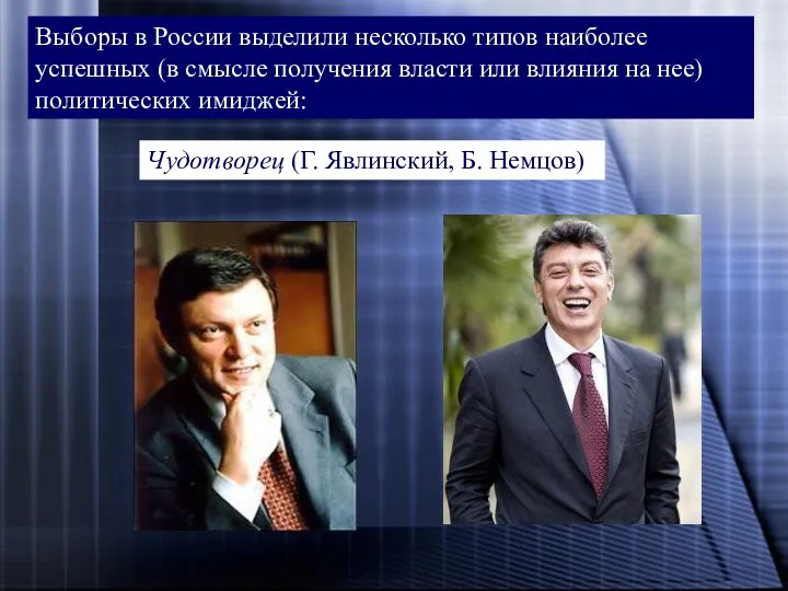 Выборы в России выделили несколько типов наиболее успешных (в смысле получения