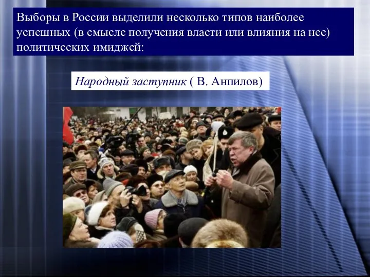 Выборы в России выделили несколько типов наиболее успешных (в смысле получения