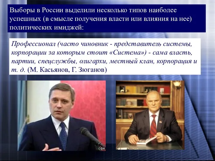 Выборы в России выделили несколько типов наиболее успешных (в смысле получения