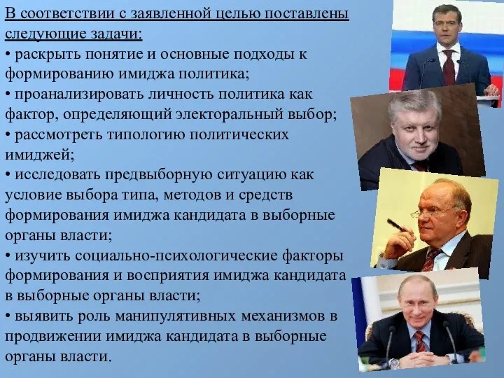 В соответствии с заявленной целью поставлены следующие задачи: • раскрыть понятие