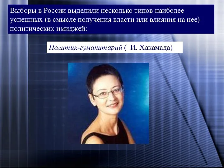 Выборы в России выделили несколько типов наиболее успешных (в смысле получения