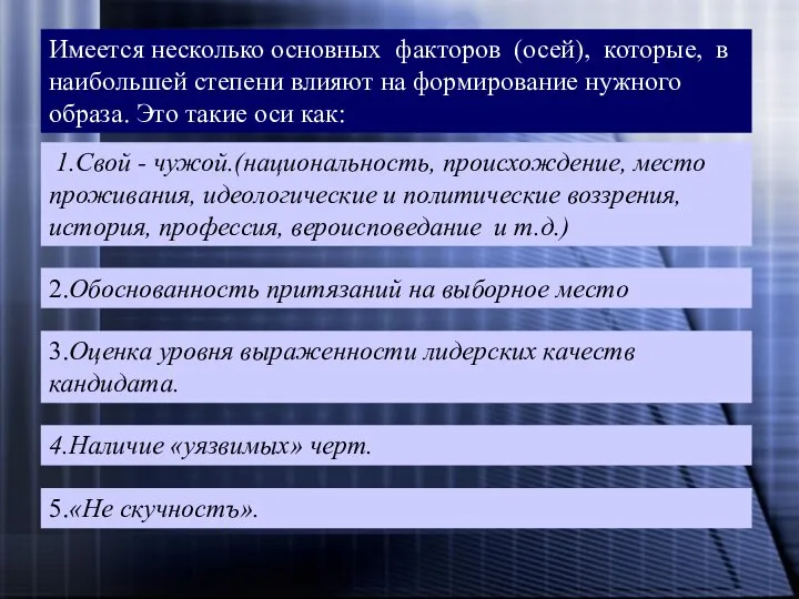 Имеется несколько основных факторов (осей), которые, в наибольшей степени влияют на