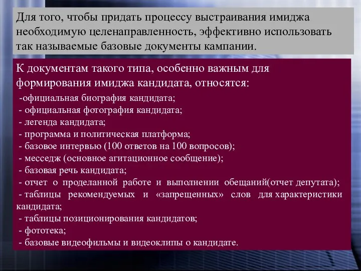 Для того, чтобы придать процессу выстраивания имиджа необходимую целенаправленность, эффективно использовать