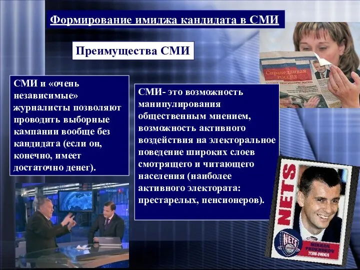 Формирование имиджа кандидата в СМИ Формирование имиджа кандидата в СМИ Преимущества