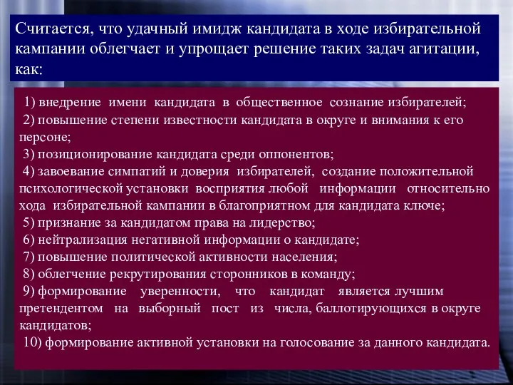 Считается, что удачный имидж кандидата в ходе избирательной кампании облегчает и