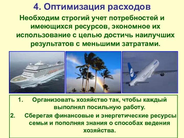 4. Оптимизация расходов Необходим строгий учет потребностей и имеющихся ресурсов, экономное