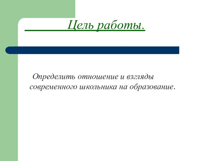 Цель работы. Определить отношение и взгляды современного школьника на образование.