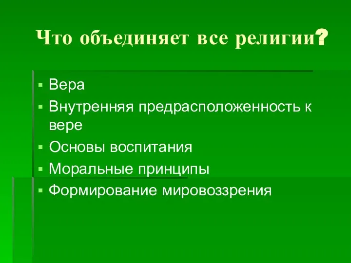 Что объединяет все религии? Вера Внутренняя предрасположенность к вере Основы воспитания Моральные принципы Формирование мировоззрения