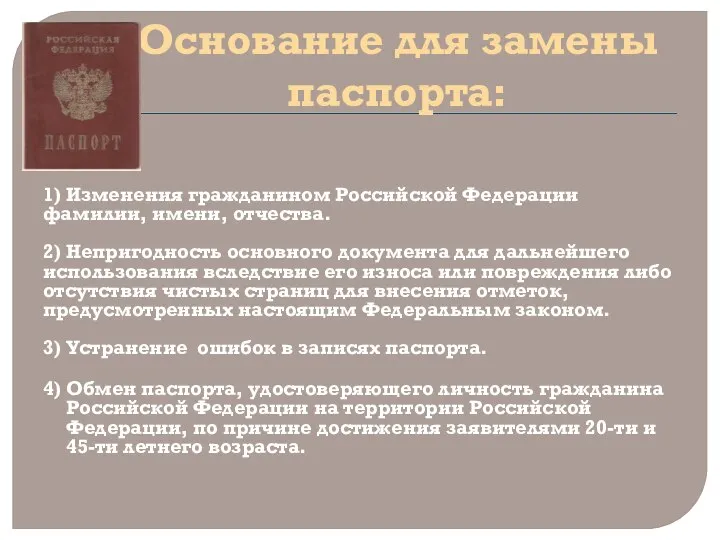 Основание для замены паспорта: 1) Изменения гражданином Российской Федерации фамилии, имени,