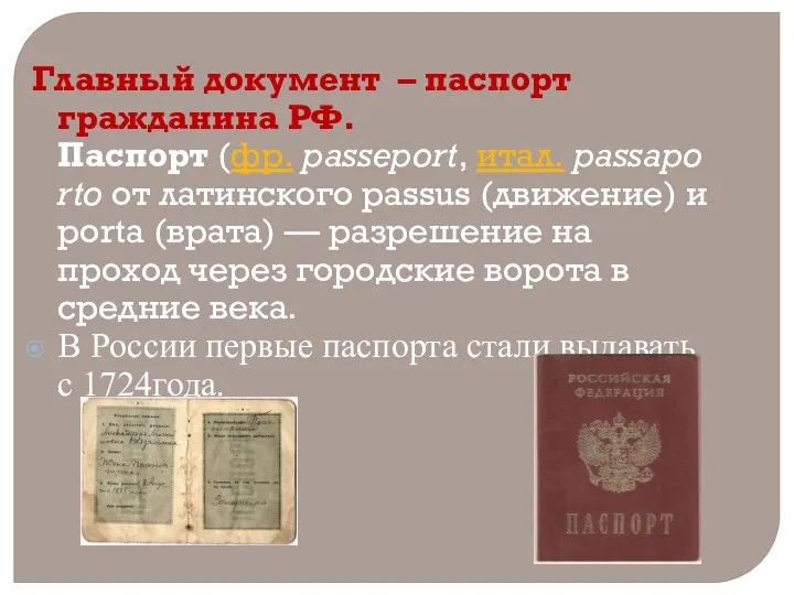 Главный документ – паспорт гражданина РФ. Паспорт (фр. passeport, итал. passaporto