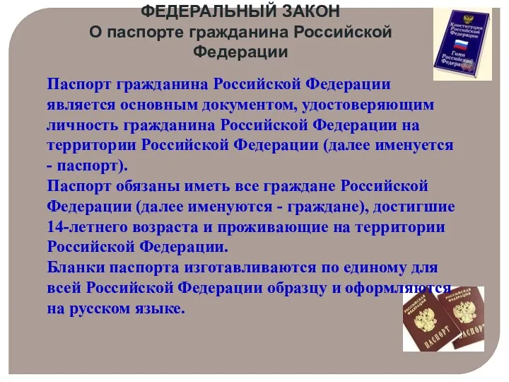 Паспорт гражданина Российской Федерации является основным документом, удостоверяющим личность гражданина Российской