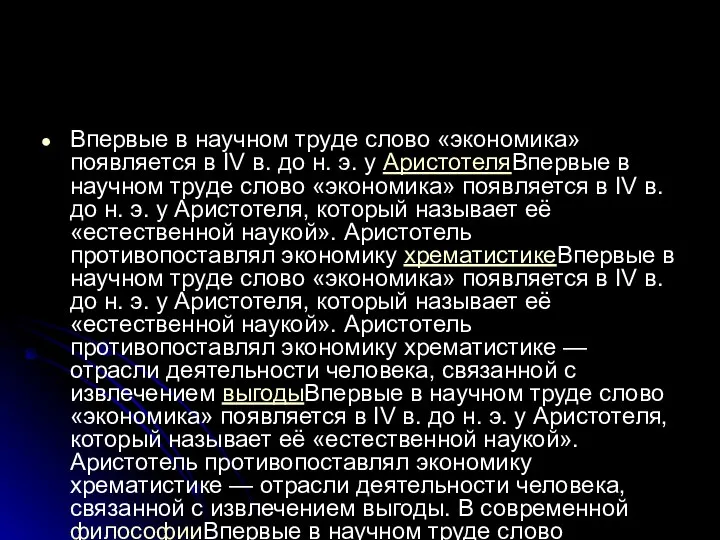 Впервые в научном труде слово «экономика» появляется в IV в. до