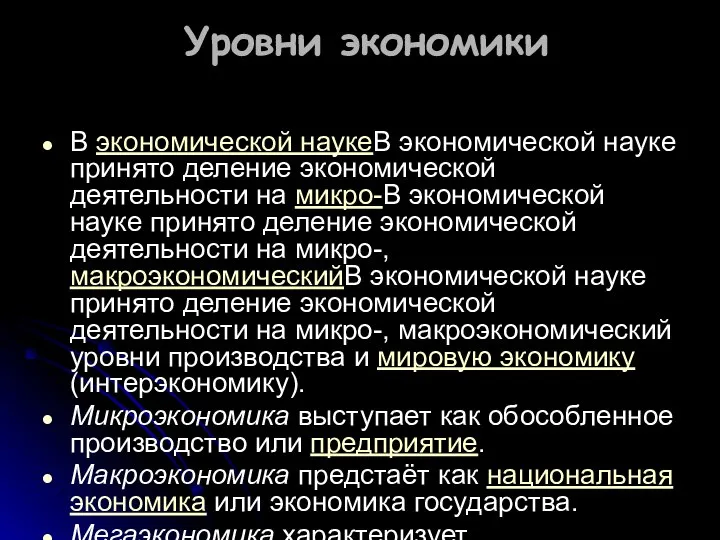 Уровни экономики В экономической наукеВ экономической науке принято деление экономической деятельности