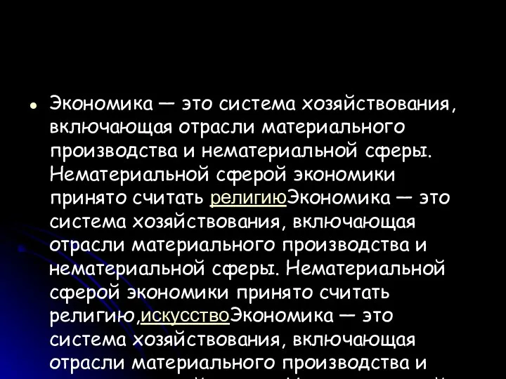 Экономика — это система хозяйствования, включающая отрасли материального производства и нематериальной