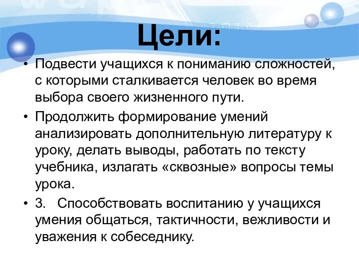 Цели: Подвести учащихся к пониманию сложностей, с кото­рыми сталкивается человек во