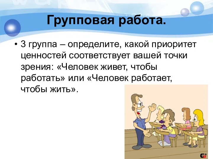 Групповая работа. 3 группа – определите, какой приоритет ценностей соответствует вашей