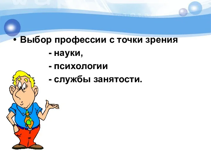 Выбор профессии с точки зрения - науки, - психологии - службы занятости.