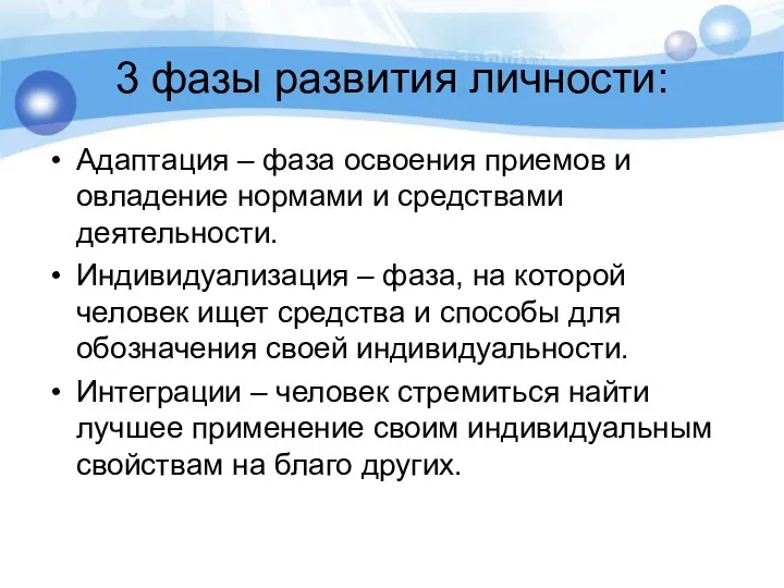 3 фазы развития личности: Адаптация – фаза освоения приемов и овладение