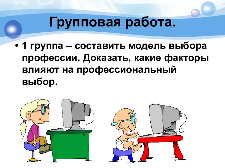 Групповая работа. 1 группа – составить модель выбора профессии. Доказать, какие факторы влияют на профессиональный выбор.