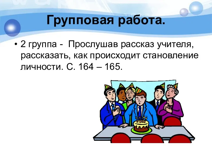 Групповая работа. 2 группа - Прослушав рассказ учителя, рассказать, как происходит