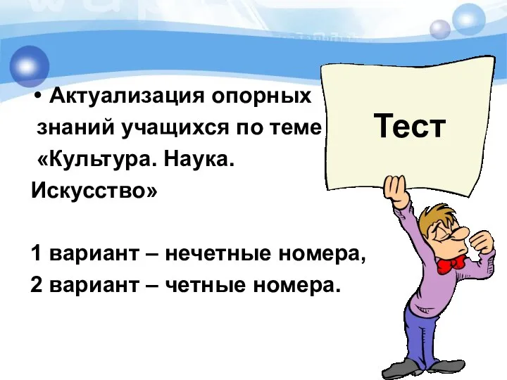 Актуализация опорных знаний учащихся по теме «Культура. Наука. Искусство» 1 вариант