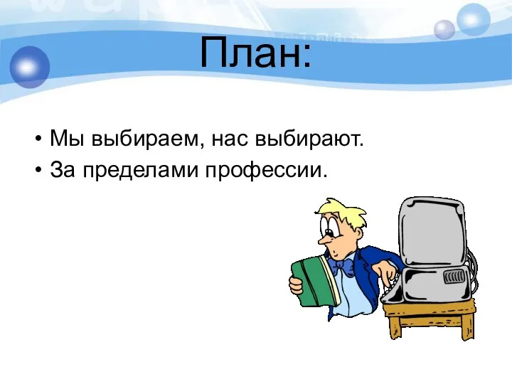 План: Мы выбираем, нас выбирают. За пределами профессии.