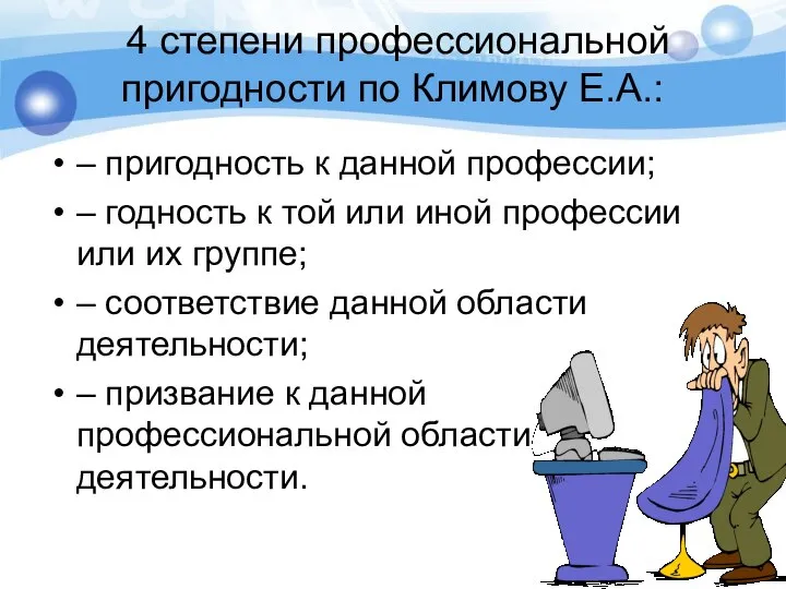 4 степени профессиональной пригодности по Климову Е.А.: – пригодность к данной