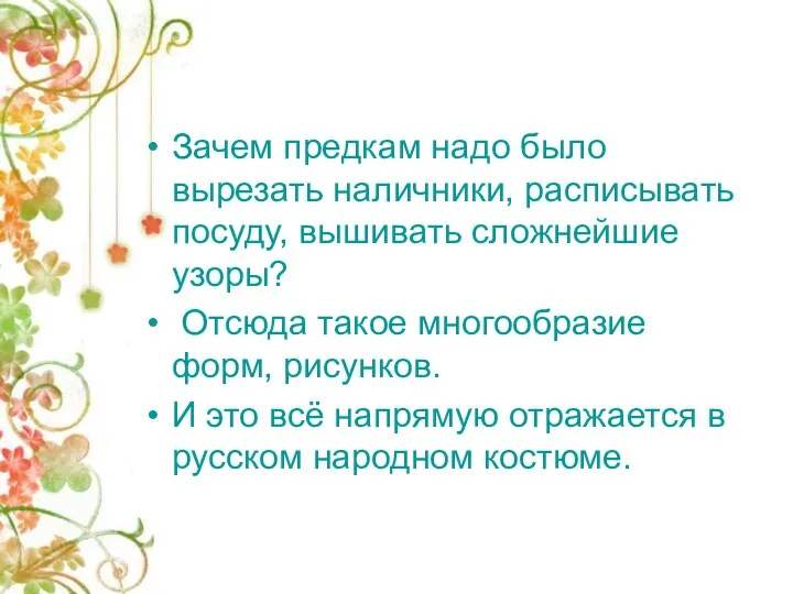 Зачем предкам надо было вырезать наличники, расписывать посуду, вышивать сложнейшие узоры?