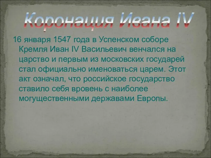 Коронация Ивана IV 16 января 1547 года в Успенском соборе Кремля