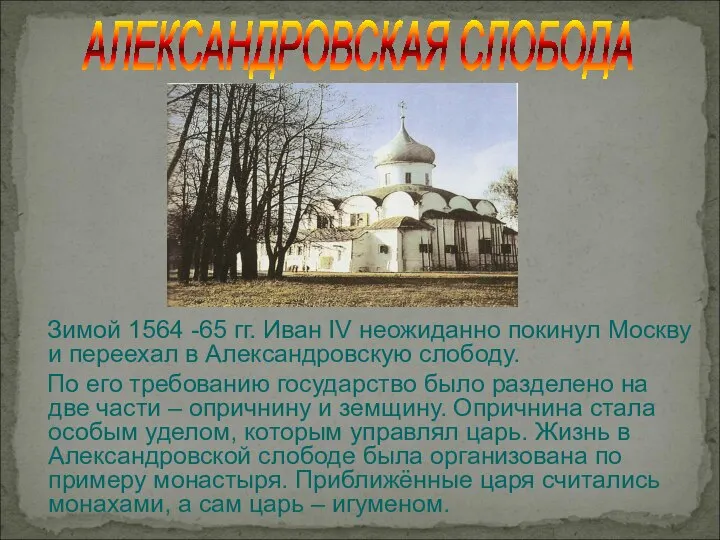 Зимой 1564 -65 гг. Иван IV неожиданно покинул Москву и переехал